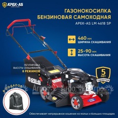 Газонокосилка бензиновая APEK-AS LM 4618SP в Новороссийске