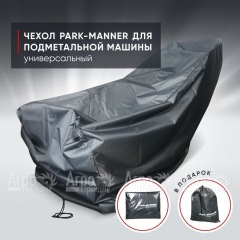 Чехол защитный Park-Manner универсальный для подметальной машины в Новороссийске