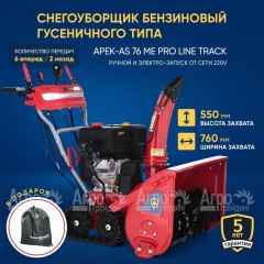 Снегоуборщик гусеничный APEK-AS 76 ME Pro Line Track в Новороссийске