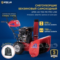 Снегоуборщик APEK-AS 1150 ME Pro Line в Новороссийске