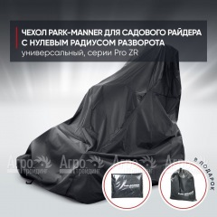 Чехол Park-Manner для садового райдера, универсальный серии Pro ZR в Новороссийске