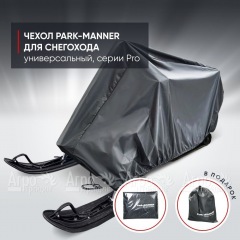Чехол Park-Manner для снегохода универсальный серии Pro в Новороссийске