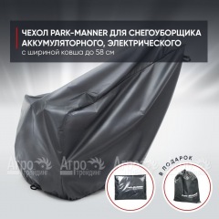 Чехол PARK-MANNER для снегоуборщика аккумуляторного, электрического с шириной ковша до 58 см в Новороссийске