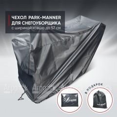 Чехол защитный Park-Manner для снегоуборщика с шириной ковша до 57 см в Новороссийске