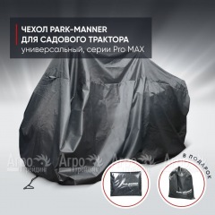 Чехол защитный Park-Manner для садового трактора, универсальный серии Pro MAX в Новороссийске
