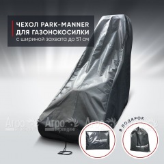 Чехол защитный Park-Manner для газонокосилки с шириной деки до 51 см в Новороссийске