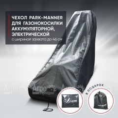 Чехол Park-Manner для газонокосилки аккумуляторной, электрической с шириной деки до 46 см в Новороссийске