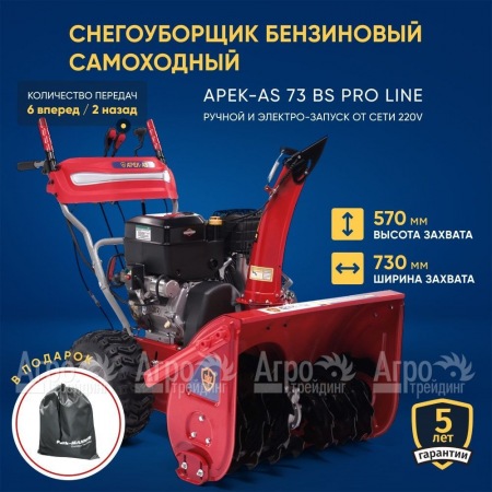 Снегоуборщик APEK-AS 73 BS Pro Line в Новороссийске
