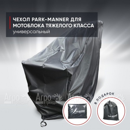 Чехол защитный Park-Manner для мотоблока тяжелого класса в Новороссийске