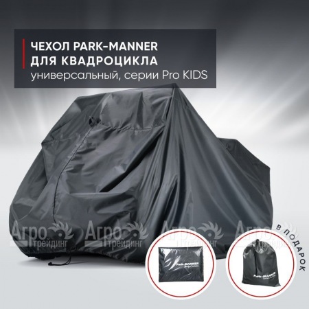 Чехол Park-Manner для квадроцикла, универсальный серии Pro KIDS в Новороссийске