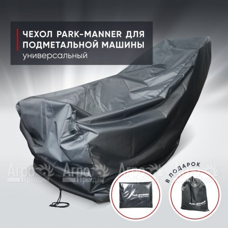 Чехол защитный Park-Manner универсальный для подметальной машины в Новороссийске