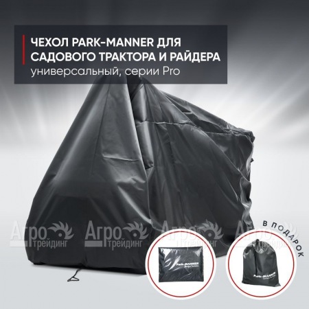 Чехол защитный Park-Manner для садового трактора, универсальный серии Pro в Новороссийске