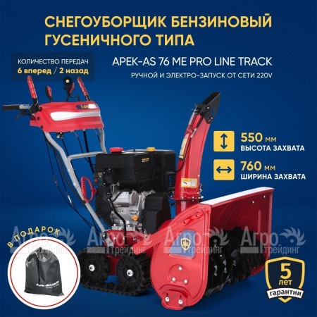 Снегоуборщик гусеничный APEK-AS 76 ME Pro Line Track в Новороссийске