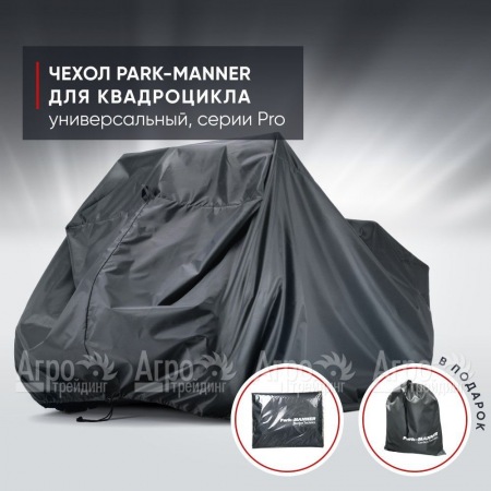 Чехол Park-Manner для квадроцикла, универсальный серии Pro в Новороссийске