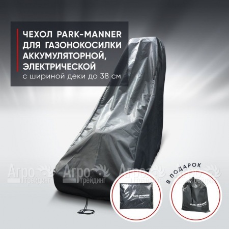 Чехол Park-Manner для газонокосилки аккумуляторной, электрической с шириной деки до 38 см.  в Новороссийске
