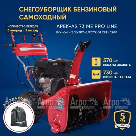 Снегоуборщик APEK-AS 73 ME Pro Line в Новороссийске