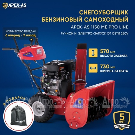 Снегоуборщик APEK-AS 1150 ME Pro Line  в Новороссийске