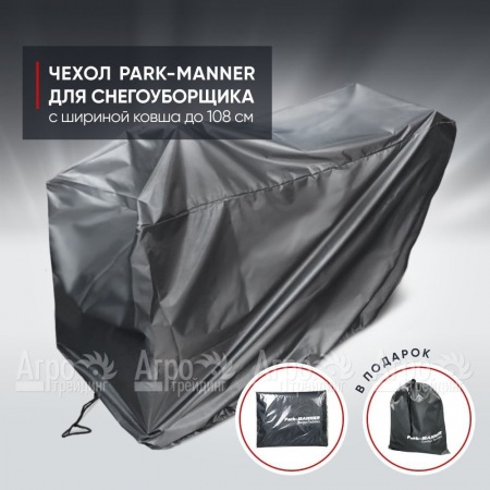 Чехол защитный Park-Manner для снегоуборщика с шириной ковша до 108 см в Новороссийске