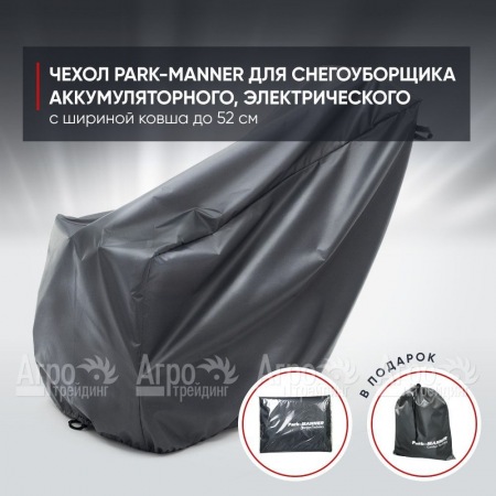 Чехол Park-Manner для снегоуборщика аккумуляторного, электрического с шириной ковша до 52 см  в Новороссийске