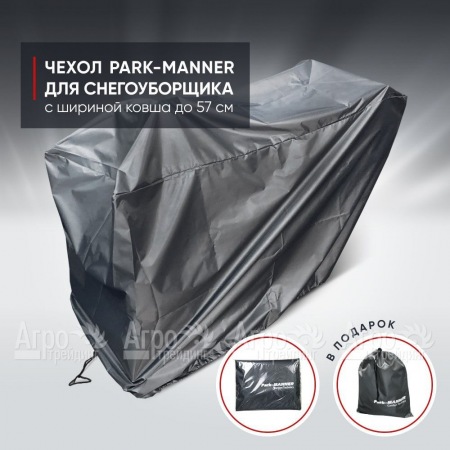 Чехол защитный Park-Manner для снегоуборщика с шириной ковша до 57 см в Новороссийске