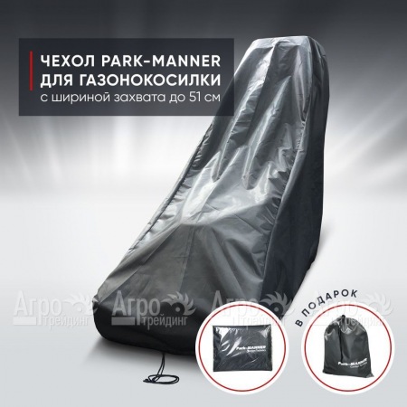 Чехол защитный Park-Manner для газонокосилки с шириной деки до 51 см в Новороссийске