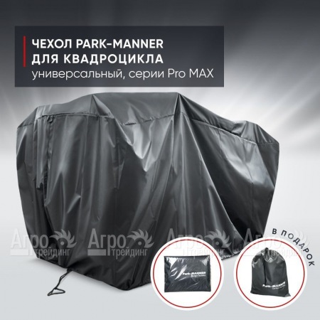 Чехол Park-Manner для квадроцикла, универсальный серии Pro MAX в Новороссийске