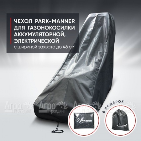 Чехол Park-Manner для газонокосилки аккумуляторной, электрической с шириной деки до 46 см в Новороссийске