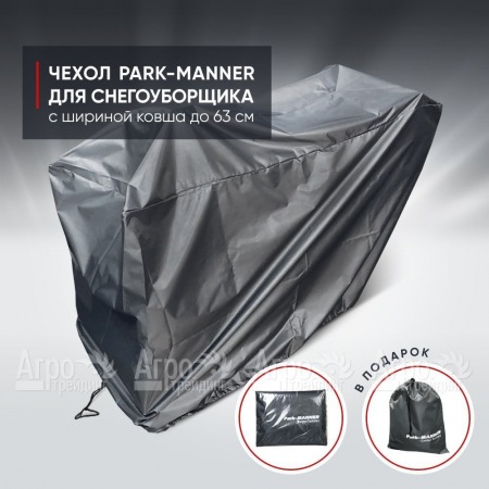 Чехол защитный Park-Manner для снегоуборщика с шириной ковша до 63 см в Новороссийске